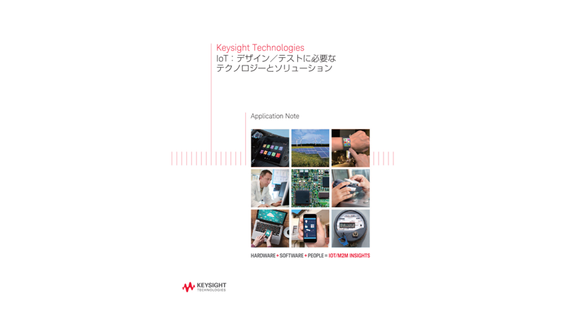 IoT：デザイン／テストに必要なテクノロジーとソリューション
